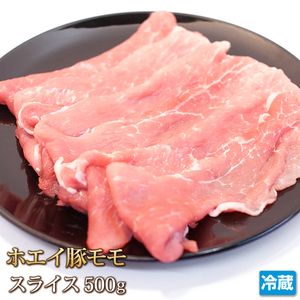 1円【1数】ホエイ豚 モモ スライス 500g 肉野菜炒め 青椒肉絲 焼肉 業務用 BBQ 大量 豚丼 挽肉 低温調理 4129屋 1円スタート