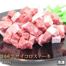 1円【30数】国産牛サイコロステーキ100g/焼肉/BBQ/バーベキュー/国産/訳あり/訳有り/贈答/お歳暮/ギフト/業務用/大量/1円スタート/4129屋_画像1