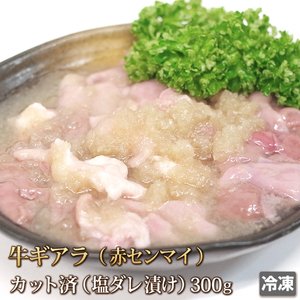 1円【１数】塩ギアラ(赤センマイ)300g/ホルモン/アカセン/焼肉/BBQ/バーベキュー/業務用/1円スタート/4129屋