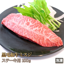 1円【1数】黒毛和牛ミスジステーキ100g/みすじ/三筋/希少部位/BBQ/焼肉/霜降/贈答/お歳暮/ギフト/業務用/訳あり/大量/1円スタート/4129屋_画像1