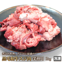 1円【1数】黒毛和牛スジ肉(すじ肉)2kg/業務用/訳あり/訳有り/すじ煮込み/牛すじカレー/おでん/どて焼き/A5入り/大量/1円スタート/まとめ売_画像1