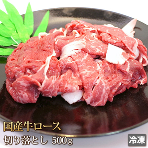 1円【1数】国産牛ロース切り落とし500g/切落し/すき焼き/肉じゃが/牛丼/煮込み/訳あり/訳有り/業務用/大量/1円スタート/4129屋