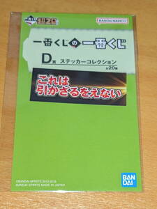 一番くじ 超20周年祭 ～サンキューペリペリマッチ～ D賞 ステッカーコレクション これは引かざるをえない