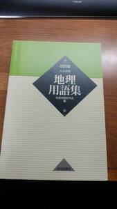 地理用語集　改訂版　山川出版社