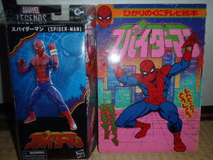 未開封　東映スパイダーマン　マーベル・レジェンド スパイダーマン MARVEL LEGEND オマケ　希少当時の絵本付