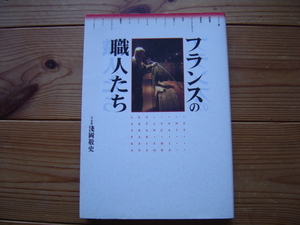 *フランスの職人たち　浅岡敬史　東京書籍