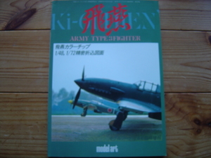 ＊Model art　臨時増刊　Ki-61　飛燕　四面図折込付録　1985