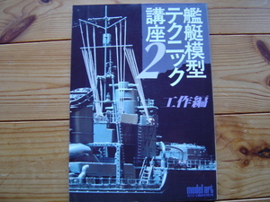 ＊Model art　臨時増刊　艦艇模型テクニック講座２　工作編　1985