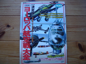 ＊歴史群像　欧州戦史シリーズ　決定版【図説】ヨーロッパ航空戦大全