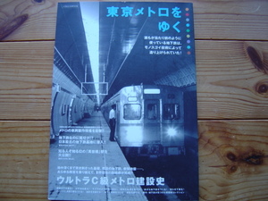 ＊東京メトロをゆく　ウルトラC級メトロ建設史　イカロス出版　2010