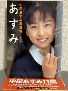 あすみ　中田あすみ 写真集　11歳　レターパックライト発送ならば出品者負担　水着　制服　1999年