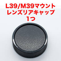 ライカ L39/M39マウント レンズリアキャップ 1つ_画像1