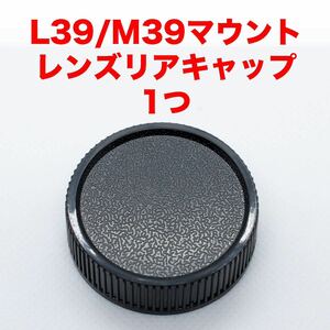 ライカ L39/M39マウント レンズリアキャップ 1つ