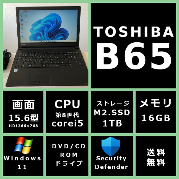 薄型 東芝 dynabook B65/J Core i5 8350U 1.7GHz/メモリ 16GB/SSD 1TB/モニター 15.6型HD(1366x768)/Win11/office 【7CP9K】送料無料
