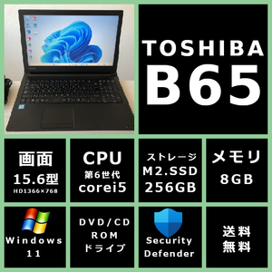 薄型 東芝 dynabook B65/D Core i5 6200U 2.3GHz/メモリ 8GB/SSD 256GB/モニター 15.6型HD(1366x768)/Win11/office 【YV6WK】送料無料