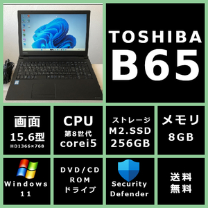薄型 東芝 dynabook B65/J Core i5 8350U 1.7GHz/メモリ 8GB/SSD 256GB/モニター 15.6型HD(1366x768)/Win11/office 【YC679】送料無料