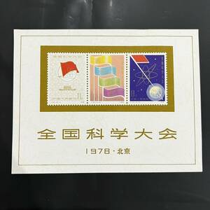 【未使用】中国切手 J25 全国化学大会組み合わせ 小型シート 中国人民郵政 