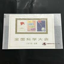 【期間限定セール】中国切手 J25 全国化学大会組み合わせ 小型シート 中国人民郵政 _画像5