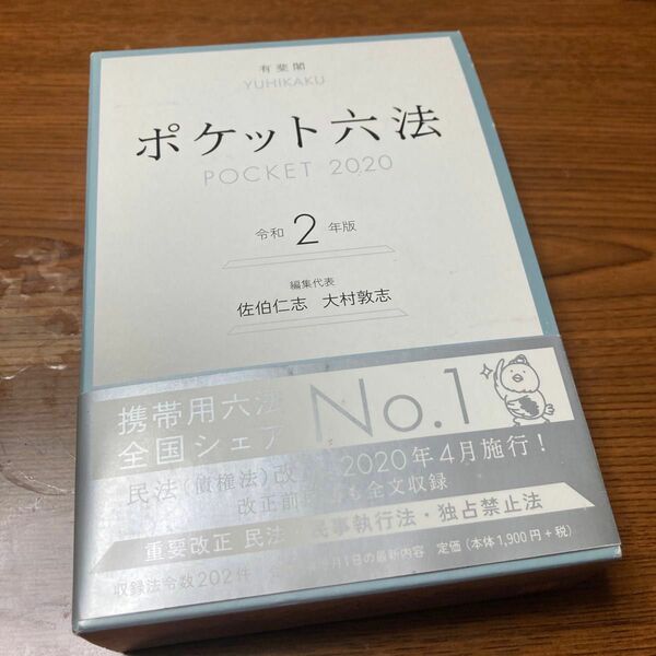 ポケット六法　令和2年版