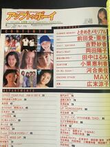 雑誌 アップトゥボーイ 1997年9月号 表紙 松本恵 前田愛・前田亜季 吉野紗香 小栗恵利香 河合美佳_画像6