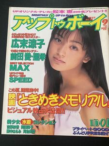 雑誌 アップトゥボーイ 1997年9月号 表紙 松本恵 前田愛・前田亜季 吉野紗香 小栗恵利香 河合美佳