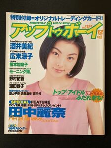 雑誌 アップトゥボーイ 1998年12月号 表紙 田中麗奈 新山千春 野村佑香 広末涼子 浜丘麻矢 中澤裕子・福田明日香・保田圭 酒井美紀