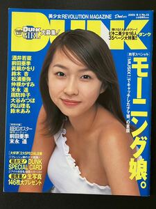 雑誌 DUNK 2001年08月01日 N0.11 表紙 酒井若菜 前田亜季 眞鍋かをり 鈴木杏 松浦亜弥 仲根かすみ 末永遥 長澤まさみ 大村彩子 綾瀬はるか