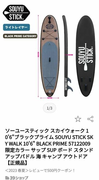 【SUPボード電動ポンプ付】新品未使用SOUYU STICK SKY WALK 10'6"スタンドアップパドルボード【週末値引き】