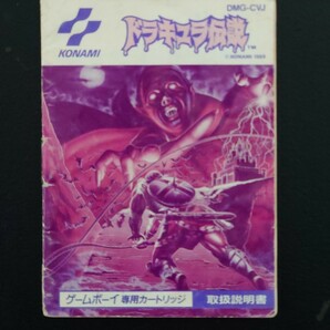 ★ドラキュラ伝説 取扱説明書のみ★コナミ ゲームボーイ KONAMI GAMEBOY 悪魔城伝説 取説 悪魔城ドラキュラの画像1