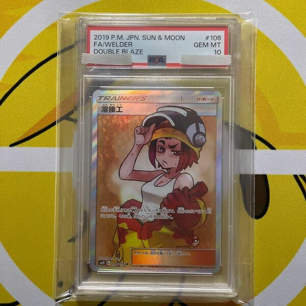 ポケカ　溶接工SR PSA10 ダブルブレイズ