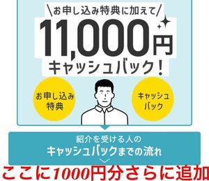 追加で1000円分のキャッシュバック付けます！NURO光　紹介キャンペーン 11000円！