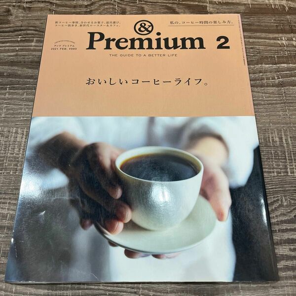 Premium アンドプレミアム プレミアム おいしいコーヒーライフ　2021.2 2021 2月号　雑誌