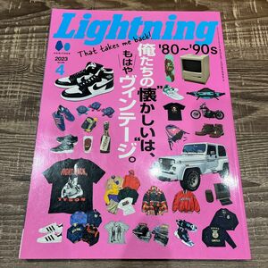 ライトニング Lightning 世田谷ベース　2023年 4月号 俺たちの懐かしいは　ヴィンテージ　所ジョージ アメカジ　雑誌