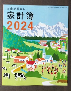 お金が貯まる！家計簿2024年★すてきな奥さん新春1月号付録