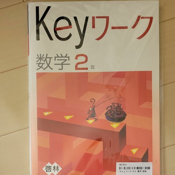 Keyワーク　数学