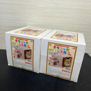 t2-116 SANKO 三晃　テラコッタトンネル　Lサイズ　2点まとめて　小動物　隠れ家　うさぎ　モルモット　チンチラ　未使用品