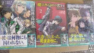 3冊セット 全シュリンク付・未開封 魔法科高校の劣等生 エスケープ編 2巻+動乱の序章編 2巻+魔法科高校の優等生 2nd Season 4巻【24年2月】