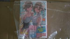 未読品（※シュリンク無し※） 双子まとめて『カノジョ』にしない? 最新刊 2巻【24年2月 初版 白井ムク 千種みのり ファンタジア文庫】