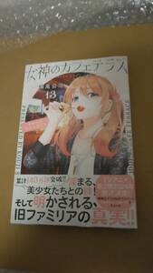 シュリンク付・未開封・新品　女神のカフェテラス　13巻【23年12月 初版 瀬尾公治 講談社コミックス】　