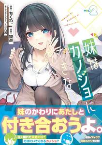 2. シュリンク付・未開封品　妹はカノジョにできないのに　最新刊　2巻【24年2月 初版 ちくわ 鏡遊 三九呂 電撃コミックスNEXT】　