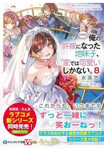 【朗報】俺の許嫁になった地味子、家では可愛いしかない。8巻+クラスの優等生を『妹』にする約束をした。どうやらいっぱい甘えたいらしい。