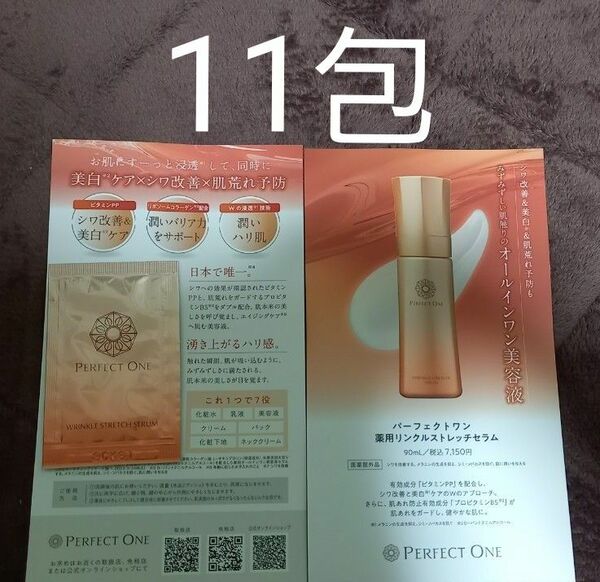 【新商品】パーフェクトワン　薬用リンクルストレッチセラム11包