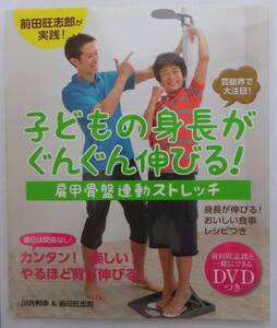 子どもの身長がぐんぐん伸びる！肩甲骨盤連動ストレッチ　芸能界で大注目！ （前田旺志郎と一緒にできるＤＶＤつき） 川合利幸／著　前田旺志郎／著