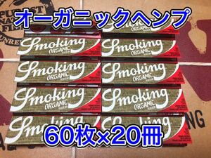 スモーキング オーガニックヘンプ レギュラー20冊 手巻きタバコ ペーパー 巻紙