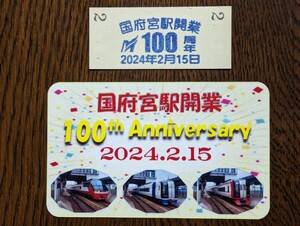 ◇名鉄『2024年2月15日 国府宮駅開業100周年記念』硬券入場券 (限定スタンプ押印)．記念カード