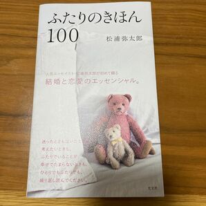 ふたりのきほん１００ 松浦弥太郎／著