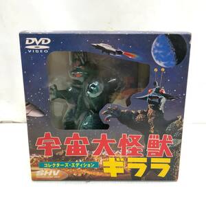 §　A17326　【現状品/未開封】 宇宙大怪獣ギララ コレクターズ・エディション DVD フィギュアおそらく未開封 アストロボート