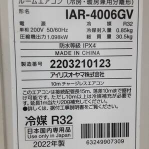 § F7676 IRISOHYAMA GVシリーズ 4.0Kw 14畳 IAF-4006GV/IAR-4006GV 200V 2022年製 リモコン付き 通電確認済み エアコン 中古の画像9