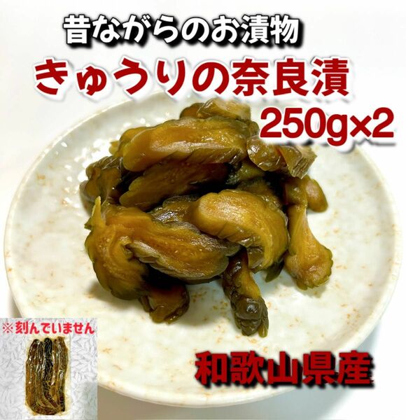 きゅうりの奈良漬 250g×2