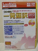 コリャ英和！一発翻訳 2013 for Win　翻訳ソフト（LogoVista）初めての方でも簡単操作！／未使用品_画像1